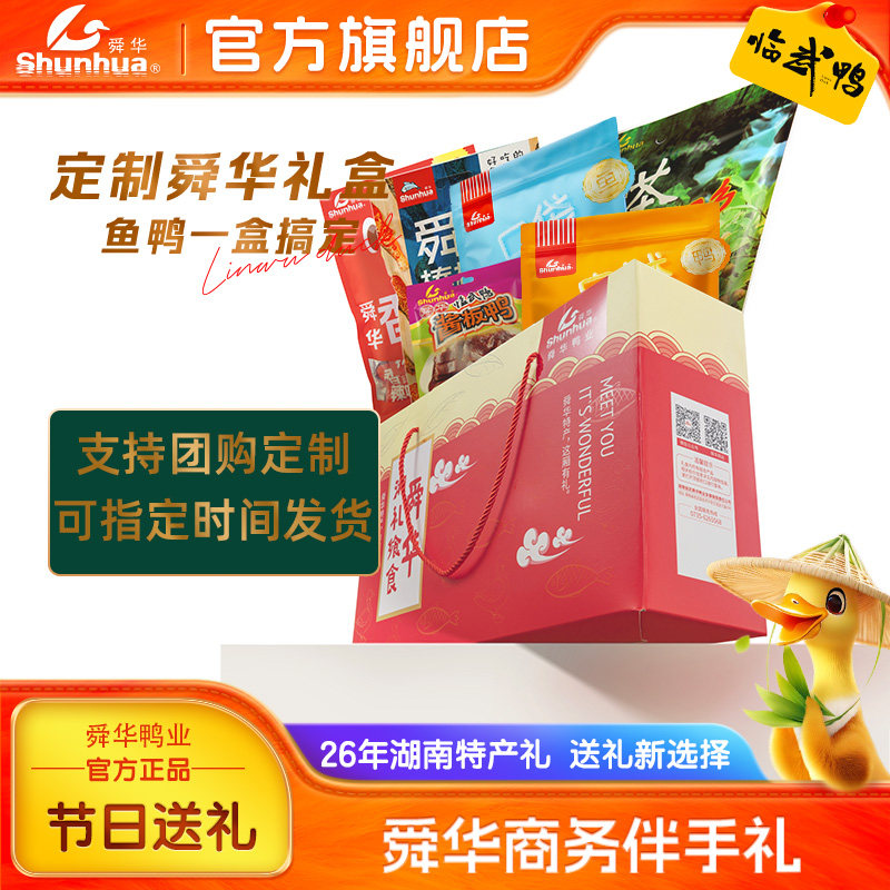 舜华酱板鸭湖南特产临武鸭端午节送礼送领导亲戚卤味肉类零食礼盒