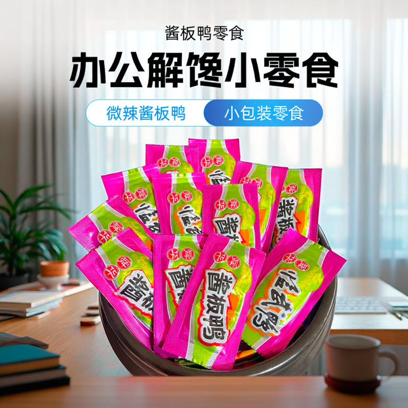 舜华小包装微辣酱板鸭办公解馋小零食开袋即食食品湖南特产小吃