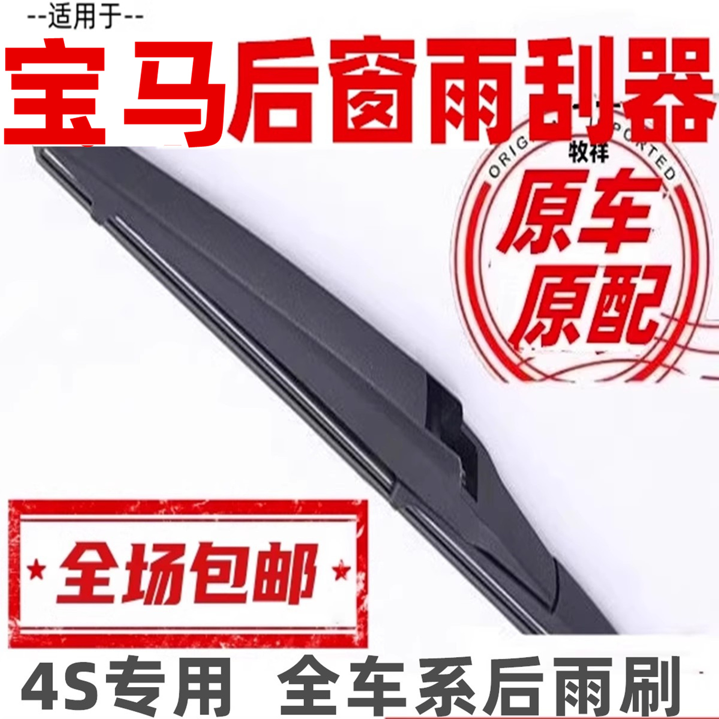 牧祥后雨刷专车专用原车