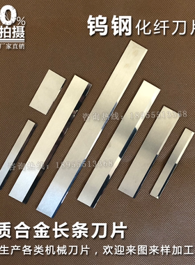 钨钢化纤刀片纤维切断机硬质合金橡胶长条切刀锋钢单面刃口可定做