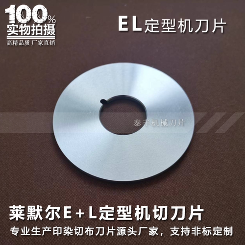 EL刀片定型机切刀莱默尔切布圆刀
