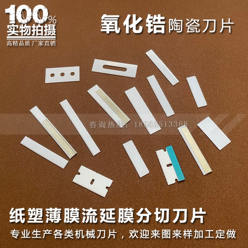 陶瓷刀片锋利耐磨耐高温薄膜分切