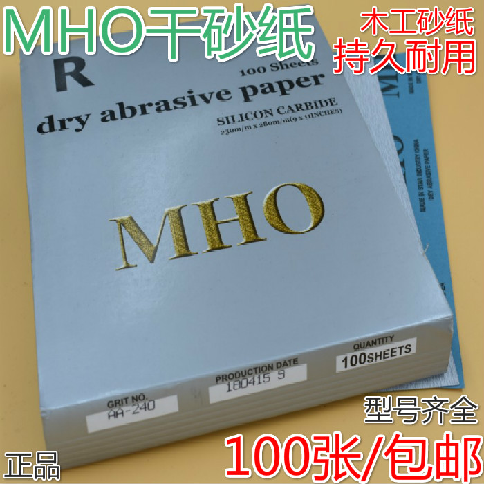 正品MHO干磨砂纸白色涂层干砂纸木工家具专用砂皮打磨砂纸包邮