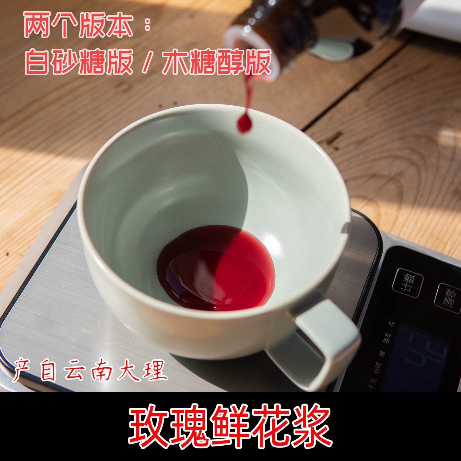 玫瑰花浆 新鲜玫瑰花制作 白砂糖版/木糖醇版 咖啡拿铁调酒