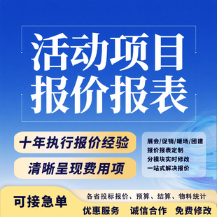 活动报价表代做会展团建物料投标清单组价定制预算计价编制excel
