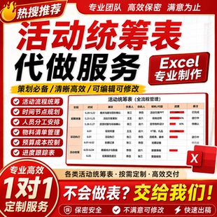 活动统筹表代做Excel排期表计划可加急活动策划项目进度管理表格