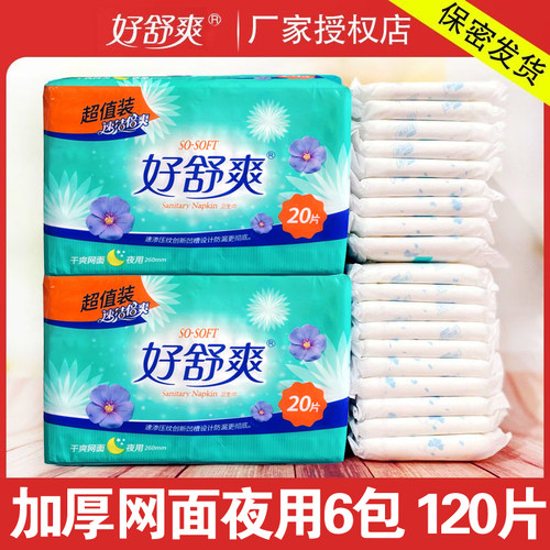 好舒爽卫生巾干爽网面日夜用260姨妈巾夜用厚款少女卫生棉箱包邮