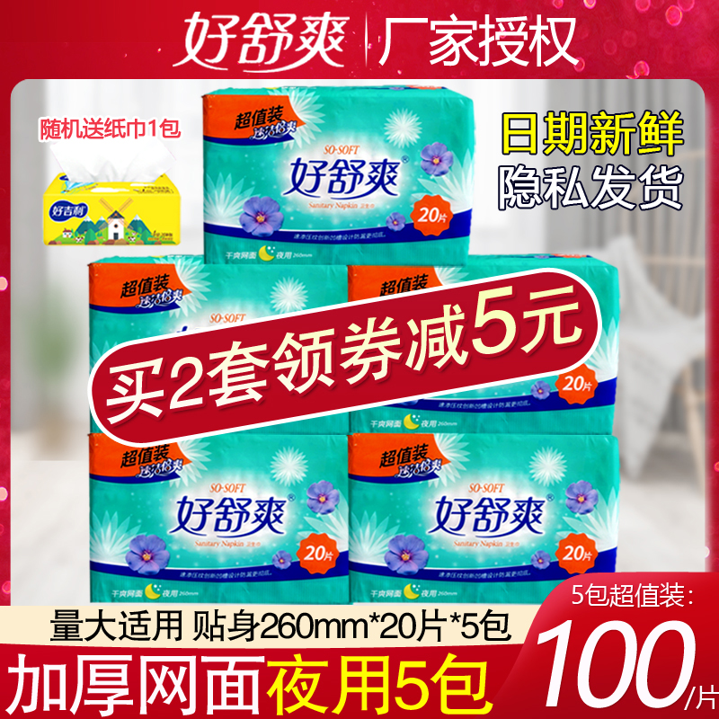 好舒爽卫生巾女整箱干爽网面夜用100片260mm厚大姨妈巾女组合套装,洗护清洁剂/卫生巾/纸/香薰,卫生巾,淘宝优惠券,粉丝福利购,淘宝优惠卷