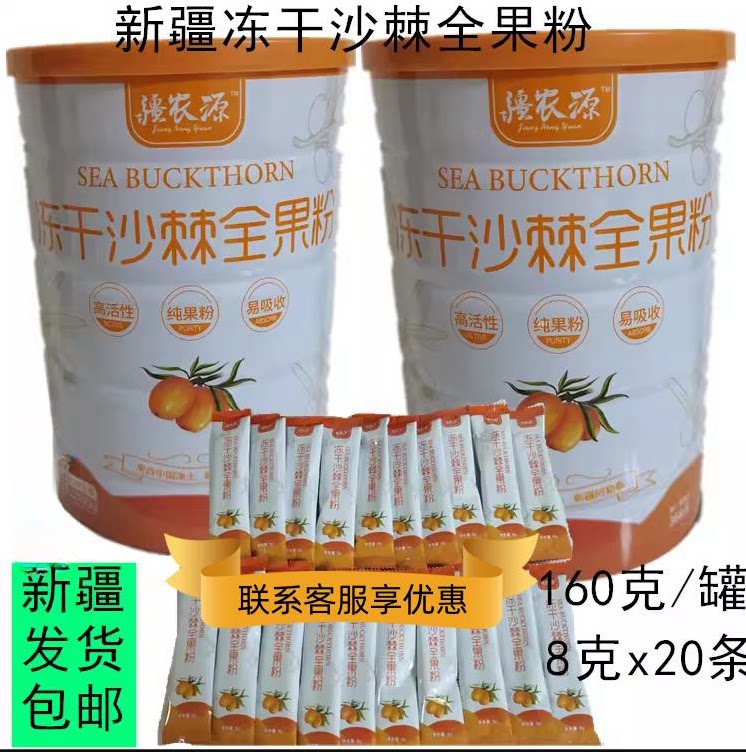 新疆大果沙棘冻干粉8克x20沙棘油图片