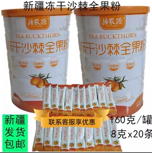 疆农源新疆大果沙棘果粉冻干粉8克x20包/罐沙棘油正品网红热卖包