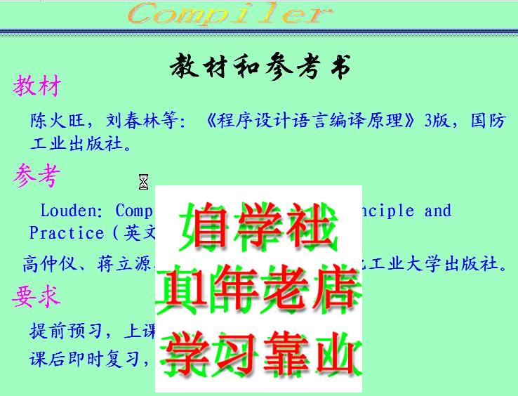 陈火旺程序设计语言编译原理西安交视频