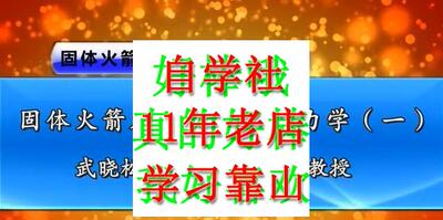 固体火箭发动机气体动力学南京理工视频武晓松