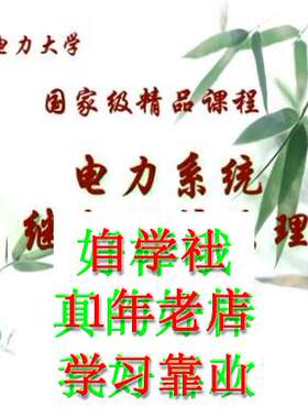 张保会电力系统继电保护原理华电视频