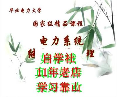张保会电力系统继电保护原理华电视频