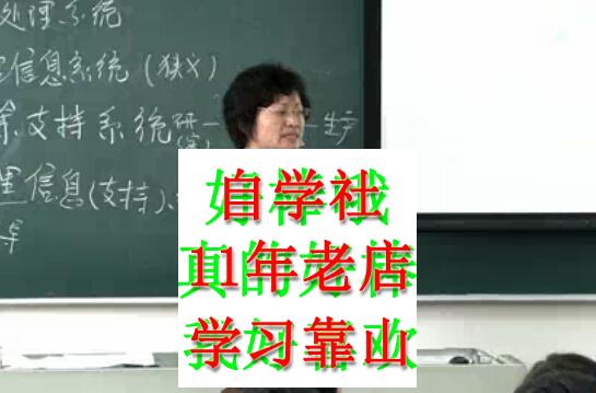 管理信息系统复旦黄丽华85视频