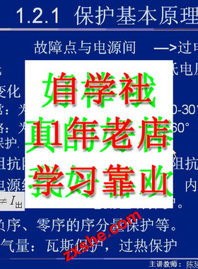 电力系统继电保护原理西安交72讲视频贺家李