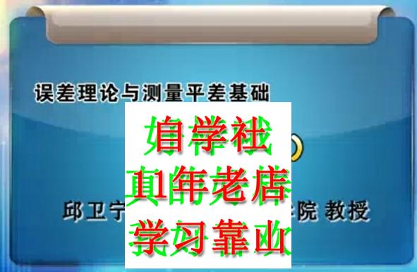 武汉邱卫宁误差理论与测量平差基础60视频