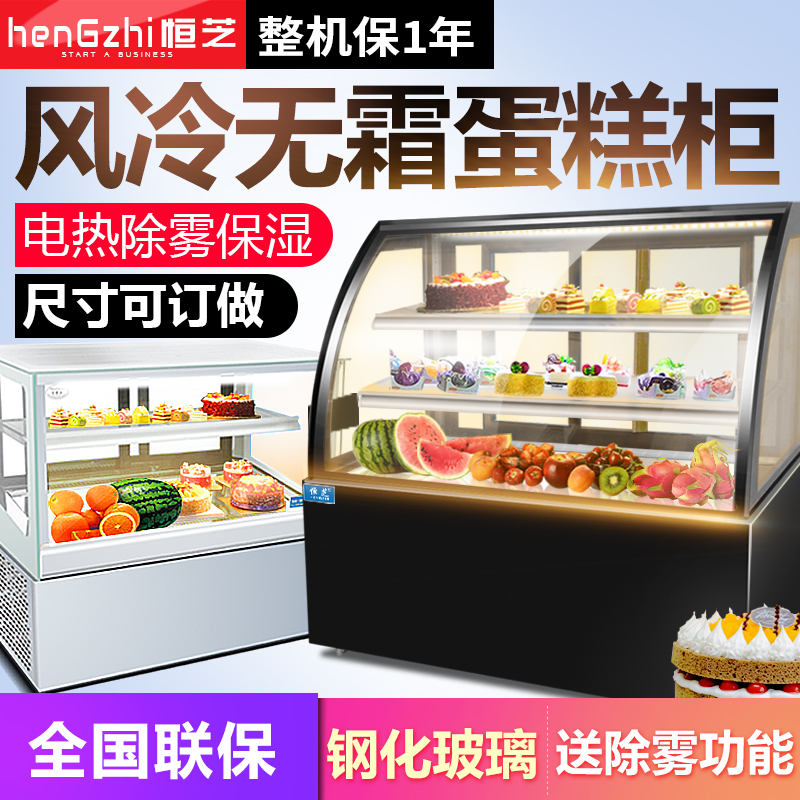 恒芝台式风冷蛋糕柜冷藏柜展示保鲜柜小型熟食柜商用水果制冷冰柜-封面