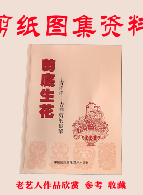 剪纸工具图集图案底稿中国风民俗学生收藏送人模板样子大红纸教材