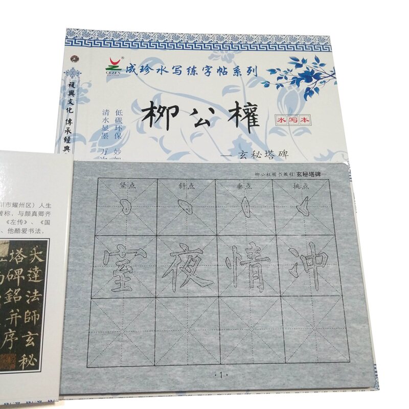 成珍2026柳公权水写布玄秘塔碑字帖毛笔练习纸描红仿宣清水速干