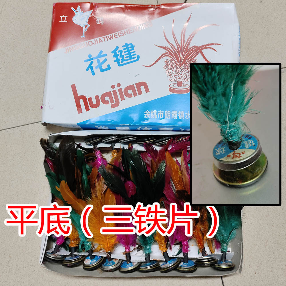 平底立鹤彩色踺子毽球彩毛毽球健身毽子花键花色鸡毛毽子三铁片