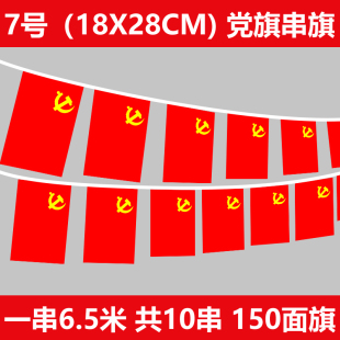 7号8号国旗党旗串旗中国五星小红旗国庆节室内装饰户外卖场挂旗