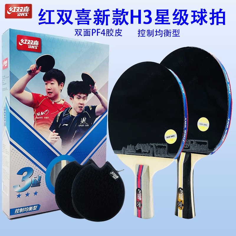 红双喜乒乓球拍双面反胶短柄3星