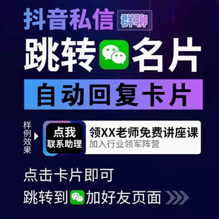 源头抖音私信自动回复卡片能主动私信不核对跳微信/qq/qq群/