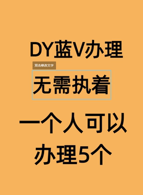 抖音号斗音dy账号一个手机号注册5个无限注册/DY蓝V/一拖5