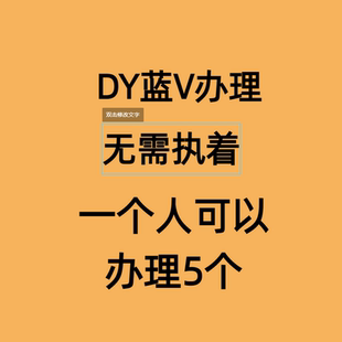 抖音号斗音dy账号一个手机号注册5个无限注册/DY蓝V/一拖5