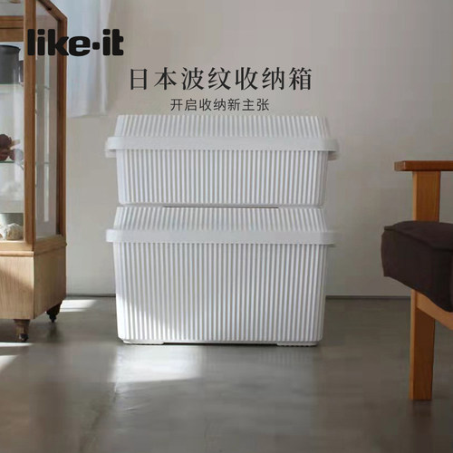 Likeit日本进口波纹收纳箱