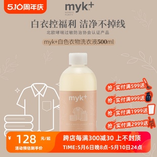 洣洣MYK丹麦进口白色衣物专用洗衣液去污去渍去黄护色无香洗涤剂