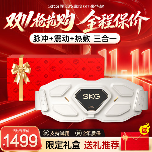 [送礼推荐]SKG腰部按摩仪G7豪华