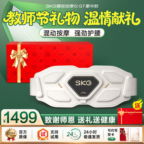 [送礼推荐]SKG腰部按摩仪G7豪华
