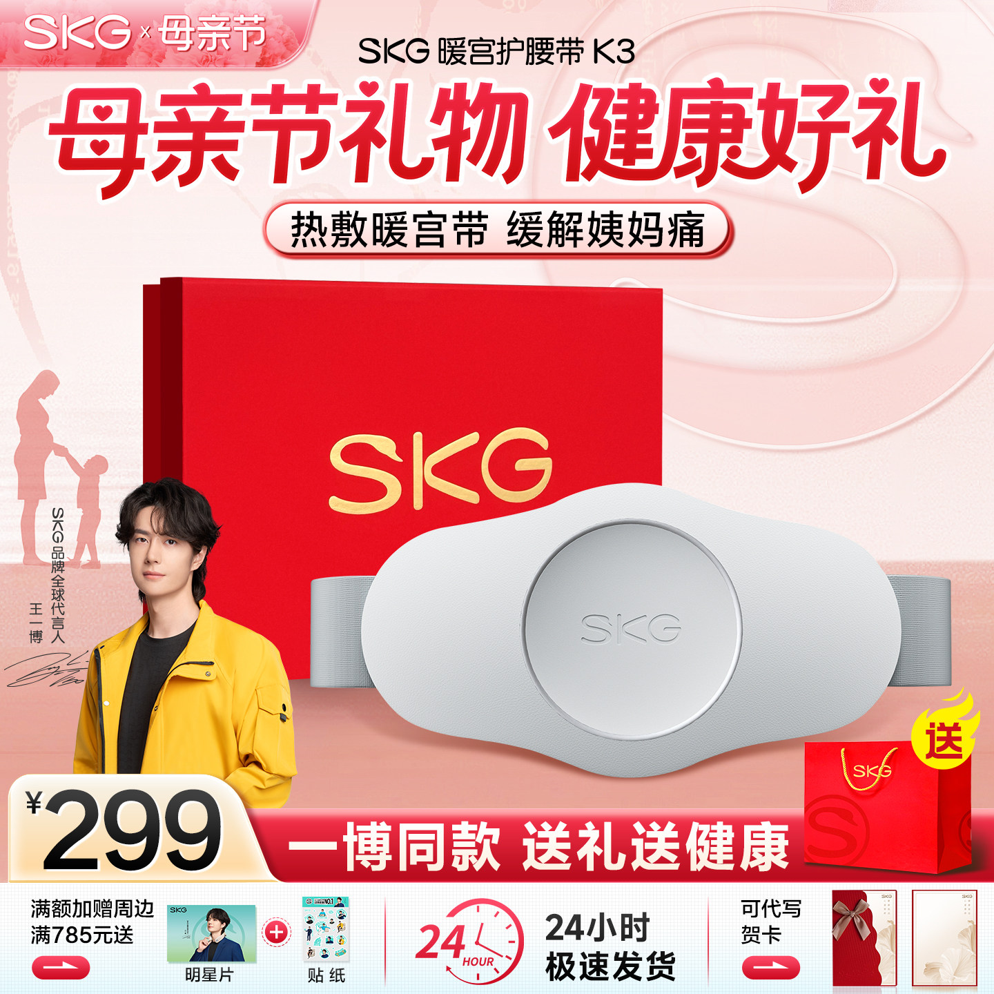 王一博同款SKG暖宫腰带大姨妈暖肚子神器腰部按摩仪缓解月经痛经