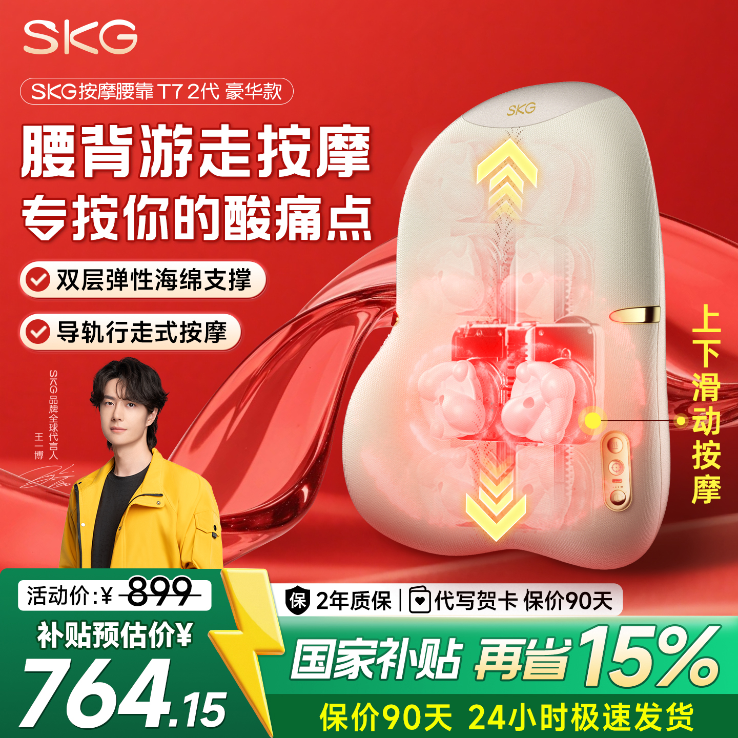 【王一博同款】SKG腰背按摩器T72
