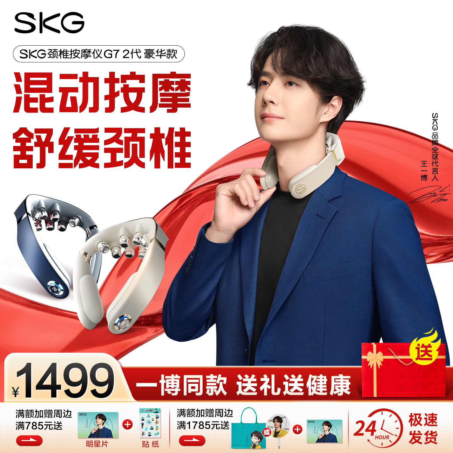 王一博同款SKG颈椎按摩器G7二代