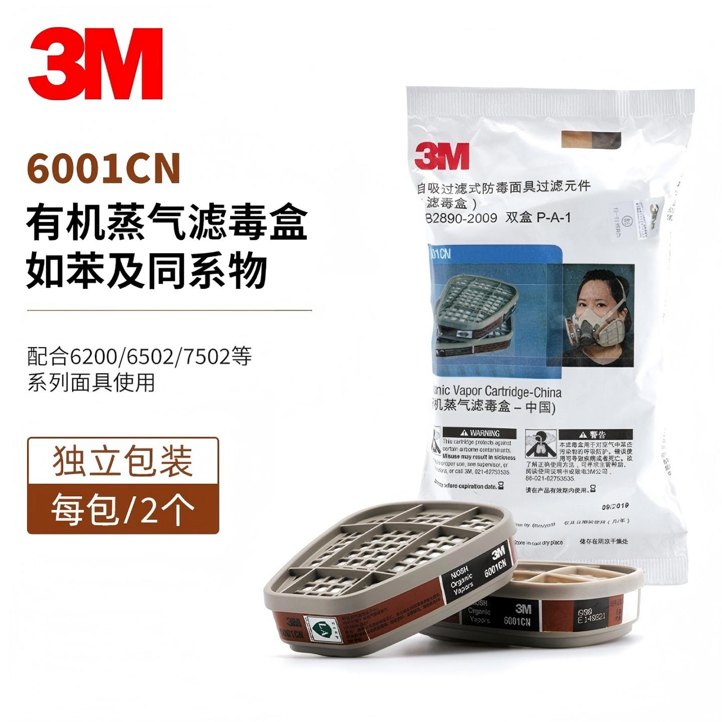 3M6001有机蒸气滤毒盒2个/包