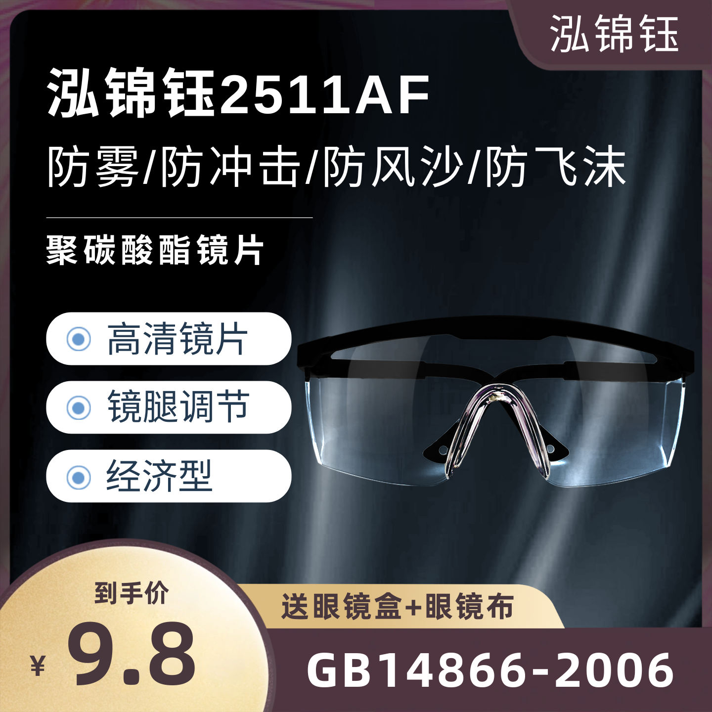 泓锦钰2511不起雾防风沙护目镜