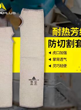 代尔塔5级防割套袖202013隔热防切割耐高温防刺刀割搬运耐磨护臂