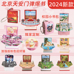 2025年爆火的玩具3D立体折叠弹爆书钥匙扣招财猫北京天安门立体书