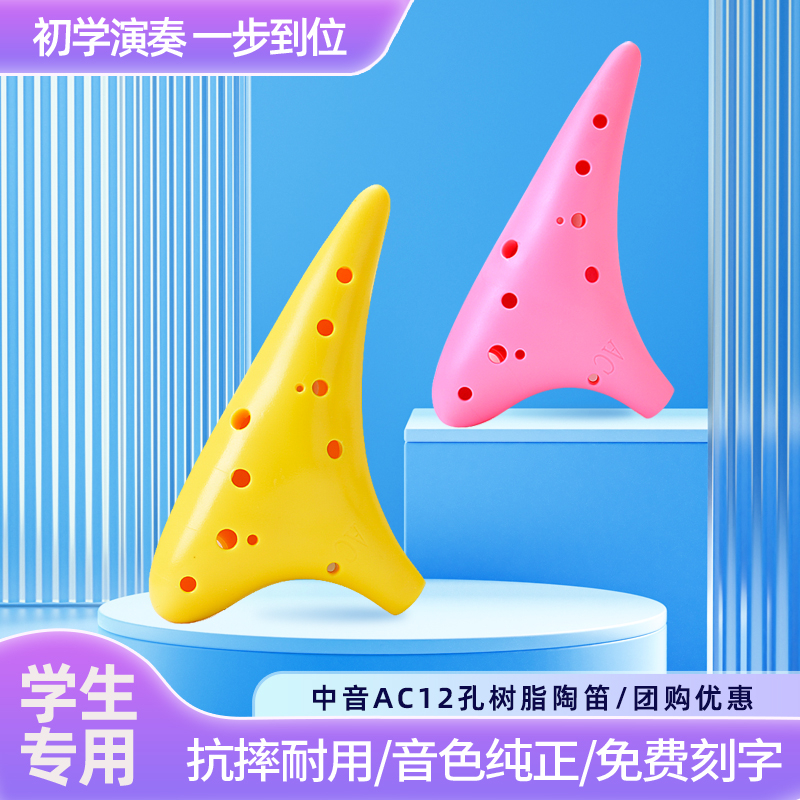 12孔陶笛ac调中音树脂初学演奏