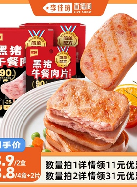 【李佳琦直播间】美好黑猪午餐肉片40g*6袋*2盒即食火腿片