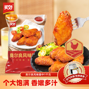 美好奥尔良大烤鸡翅中1kg冷冻半成品烧烤食材空气炸锅半成品