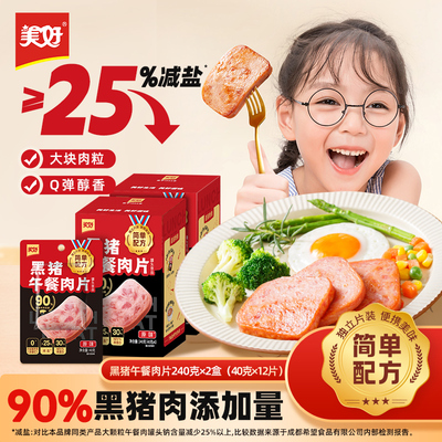 美好黑猪午餐肉片40g*6袋*2盒儿童早餐即食火腿片独立包装三明治