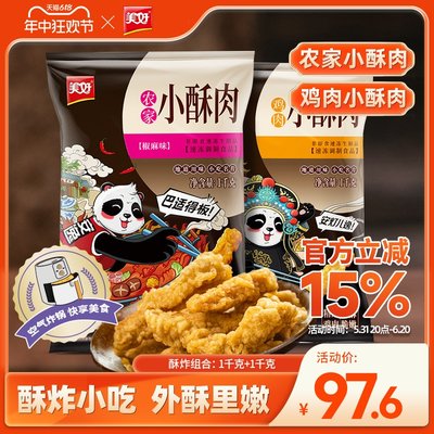 农家小酥肉组合美好1kg*2袋