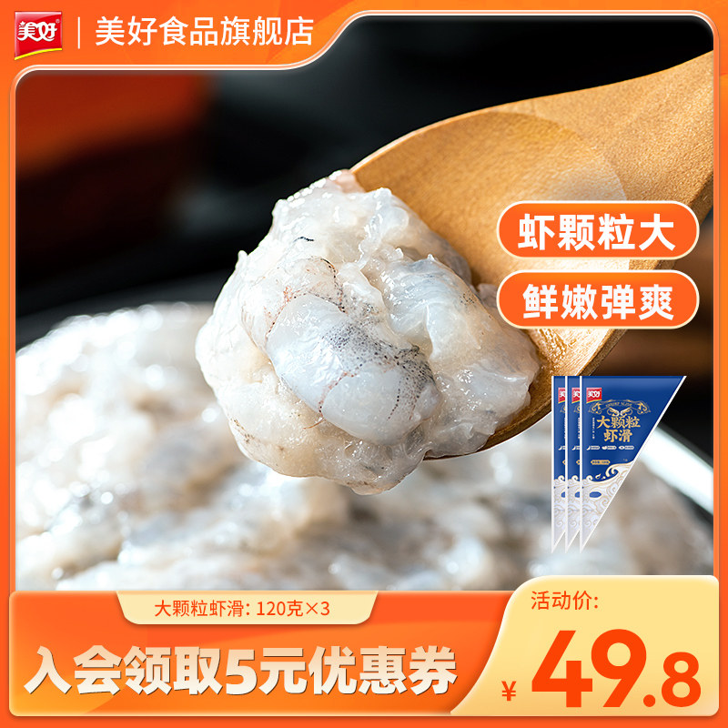 美好大颗粒虾滑120g*3袋火锅食材早餐Q弹半成品挤袋手打小吃高性价比高么？