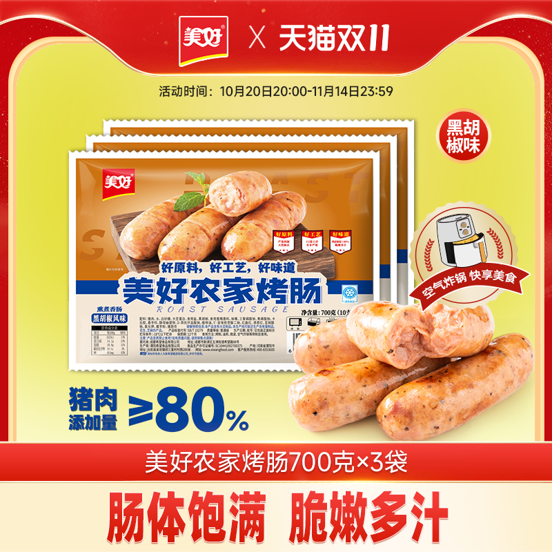 农家黑胡椒烤肠美好700g*3