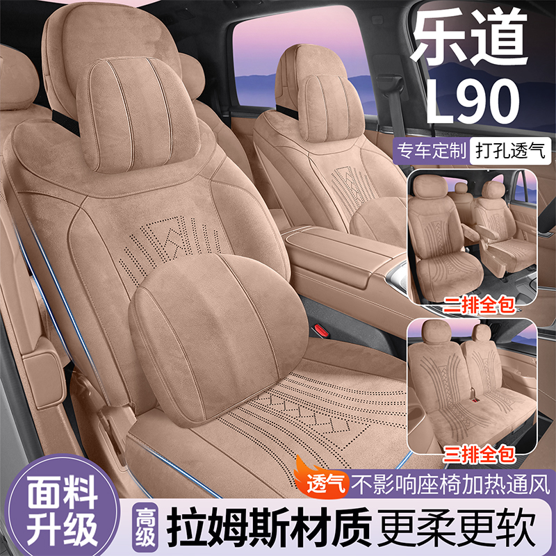 新款乐道L90专车专用全包汽车座套六座七座拉姆斯翻毛皮四季通用