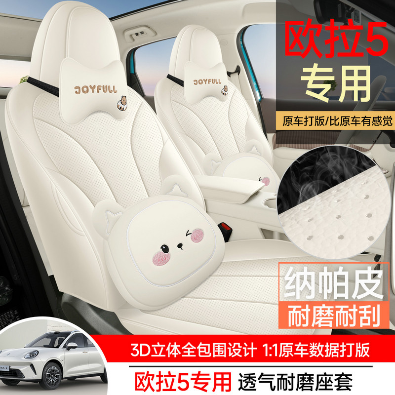 2026新款瑞欧拉5专车专用全包汽车座套纳帕皮打孔透气四季通用